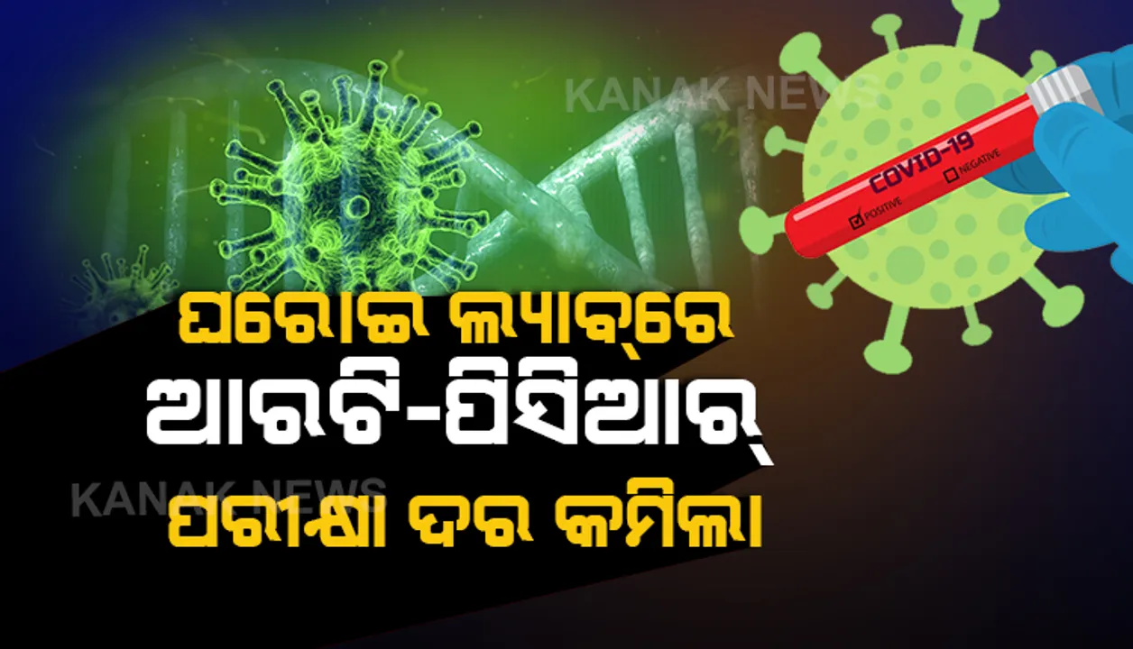  ଘରୋଇ ଲାବରେ ଆରଟି-ପିସିଆର ପରୀକ୍ଷା ଦର ୧୨ ଶହ ଟଙ୍କାକୁ କମାଇଲେ ରାଜ୍ୟ ସରକାର ।
