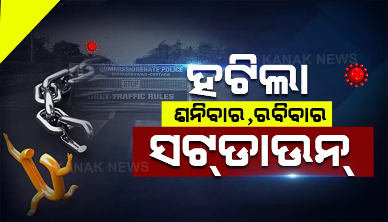  ହଟିଲା ଶନିବାର, ରବିବାର ସଟଡାଉନ । ରାଜ୍ୟ ସରକାରଙ୍କ ସେପ୍ଟେମ୍ବର ଗାଇଡଲାଇନରେ ଉଠିଲା ସଟଡାଉନ ।