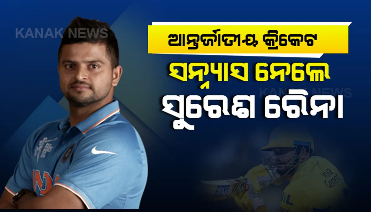  ଧୋନୀଙ୍କ ରାସ୍ତାରେ ରୈନା । ମାହୀଙ୍କ ପରେ ଆନ୍ତର୍ଜାତୀୟ କ୍ରିକେଟକୁ ବାଏ ବାଏ କଲେ ସୁରେଶ ରୈନା । କ୍ରିକେଟ ପ୍ରେମୀଙ୍କୁ ଧନ୍ୟବାଦ ଜଣାଇ ସନ୍ନ୍ୟାସ ନେଲେ ସୁରେଶ