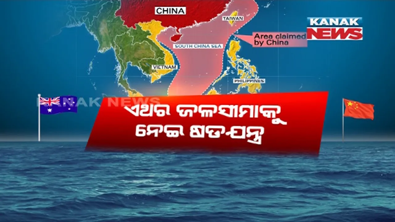  ଚୀନ୍ ଛାଡି ପାରୁନି ବିସ୍ତାରବାଦ ନୀତି । ଭାରତ ପରେ ଅଷ୍ଟ୍ରେଲିଆକୁ ଘେରିବାକୁ ଦକ୍ଷିଣ ଚୀନ୍ ସାଗରରେ ବଢାଇଲାଣି ଗତିବିଧି, ଅଷ୍ଟ୍ରେଲିଆ ରାଜଦୂତଙ୍କ ଜବାବ । ଅନ୍ତର୍ଜାତୀୟ ଜଳସୀମା ନିୟମକୁ ସମ୍ମାନ ଦେଉ ବେଜିଂ ।