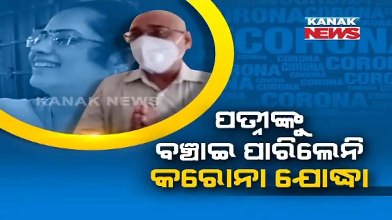  ସ୍ତ୍ରୀକୁ ବଞ୍ଚାଇବାକୁ ଧାଇଁ ଧାଇଁ ଧଇଁସଇଁ ହେଇଗଲେ ସରକାରୀ ଡାକ୍ତର । ହେଲେ ମେଡ଼ିକାଲକୁ ପଶେଇ ଦେଲାନି ସିକ୍ୟୁରିଟି ଗାର୍ଡ଼ । ସଂକ୍ରମଣ ଭୟରେ ଆଡ଼ମିଟ୍ କଲେନି ଦ୍ୱିତୀୟ ଭଗବାନ୍ । ଅସହ୍ୟ ହେଲା ଯନ୍ତ୍ରଣା । ମେଡ଼ିକାଲ ଗେଟରେ ଜୀବନ ହାରିଦେଲେ କରୋନା ଯୋଦ୍ଧାଙ୍କ ସ୍ତ୍ରୀ ।