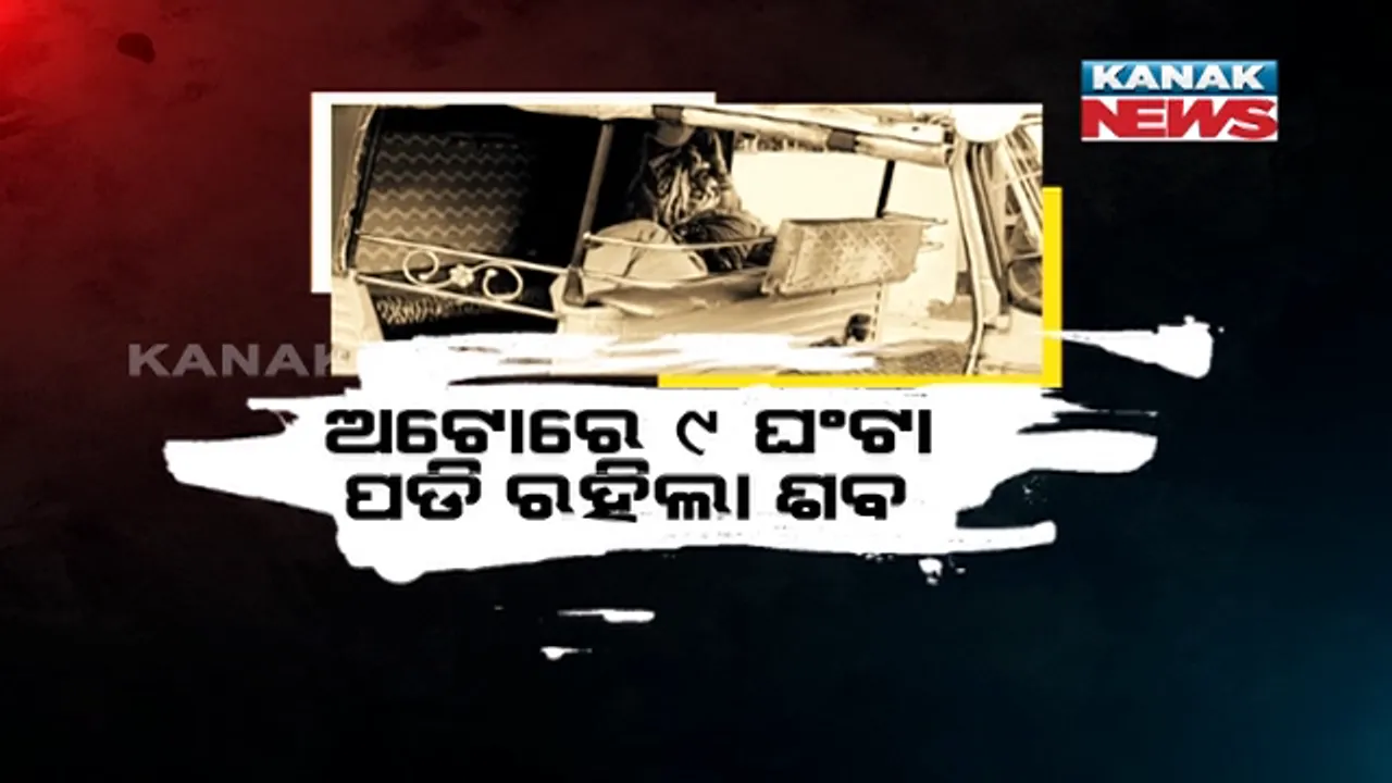  ମରିଗଲା ମାନବିକତା । ଅଟୋରେ ୯ ଘଣ୍ଟା ଧରି ପଡିରହିଲା ଅବସରପ୍ରାପ୍ତ ଶିକ୍ଷକଙ୍କ ମରଶରୀର, କରୋନା ସନ୍ଦେହରେ ପାଖ ମାଡିଲେ ନାହିଁ ପଡ଼ୋଶୀ । ଘଂଟା ଘଂଟା ଧରି ସ୍ୱାମୀଙ୍କ ଶବକୁ ଏକା ଜଗି ରହିଲେ ସ୍ତ୍ରୀ ।