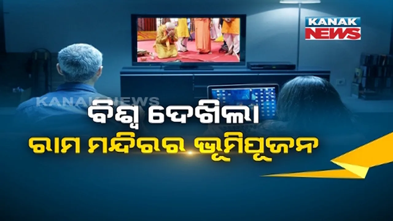  ଅଯୋଧ୍ୟାରେ ରାମମନ୍ଦିରର ଭୂମିପୂଜନ ଉତ୍ସବ ଦେଖିବା ପାଇଁ ଅଟକିଗଲା ପୂରା ପୃଥିବୀ । ଆମେରିକା ଓ ଇଂଲଣ୍ଡରେ ଦେଖୁଥିଲେ ସବୁଠାରୁ ଅଧିକ ଦର୍ଶକ, ଭାରତରେ ୨୦୦ ଚ୍ୟାନେଲରେ ଚାଲିଥିଲା ଲାଇଭ୍ ।