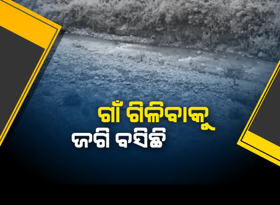  ପାହାଡ଼ିଆ ନଦୀ ଆଁ କରିଛି...ଗାଁ ଗିଳିବାକୁ ଜଗି ବସିଛି: ପ୍ରଶାସନର ନଜର ଆଢ଼ୁଆଳରେ ଇନ୍ଦ୍ରଗଡ଼ ଗାଁ; ବର୍ଷା ହେଲେ ଅପହଞ୍ଚ ଇଲାକାରେ ଗ୍ରାମବାସୀଙ୍କୁ ଆଖି ଦେଖାଉଛି ପାହାଡି ନଦୀ