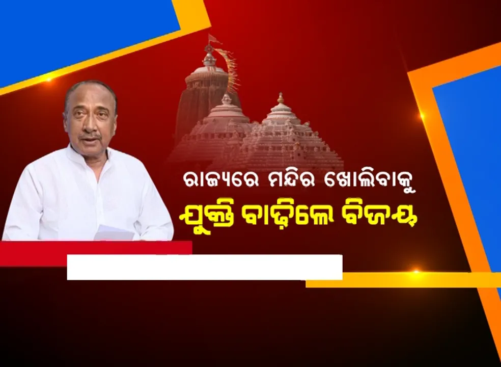  ଦେଶରେ ଧର୍ମାନୁଷ୍ଠାନ ଖୋଲା, ଓଡ଼ିଶାରେ ବନ୍ଦ: ମନ୍ଦିର ଖୋଲିବାକୁ ଦାବି ଉଠାଇଲେ ବିଜୟ ମହାପାତ୍ର; ମନ୍ଦିର ଖୋଲିଲେ ଲୋକଙ୍କ ମିଳିବ ମାନସିକ ଶାନ୍ତି, ସ୍ୱର ମିଳାଇଲେ ସୁର