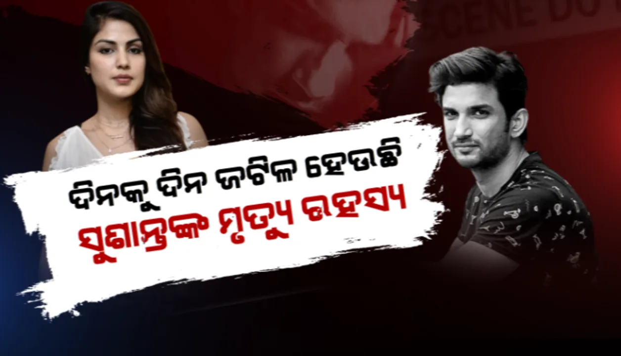  ସୁଶାନ୍ତ ସିଂ ରାଜପୁତ ମୃତ୍ୟୁ ମାମଲା: ମୁମ୍ୱାଇରେ ସିବିଆଇ ଟିମର ତନାଘନା ଜାରି; ତଦନ୍ତାକାରୀ ଅଧିକାରୀଙ୍କୁ ପଚରାଉଚରା, ପୁଣି ଥରେ ଯାଂଚ ହେବ ସୁଶାନ୍ତଙ୍କ ପୋଷ୍ଟ ମର୍ଟମ୍ ରିପୋର୍ଟ