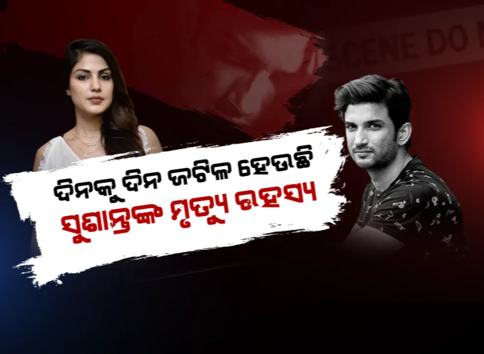  ଅଭିନେତା ସୁଶାନ୍ତ ସିଂ ରାଜପୁତଙ୍କ ମୃତ୍ୟୁ ମାମଲା । ସୁପ୍ରିମକୋର୍ଟରେ ଶୁଣାଣି, ରାୟ ସଂରକ୍ଷିତ । ସିବିଆଇ ତଦନ୍ତ ନେଇ କାଲି ଆସିବ ରାୟ