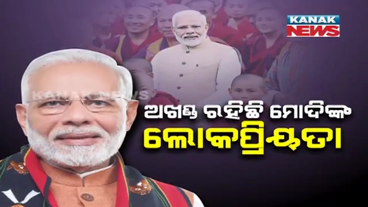  ମୋଦିଙ୍କ ପରେ ଆଉ କିଏ ହୋଇପାରେ ପ୍ରଧାନମନ୍ତ୍ରୀ ? କଣ କହୁଛି ମୁଡ ଅଫ ଦି ନେସନ ରିପୋର୍ଟ ? ପ୍ରଧାନମନ୍ତ୍ରୀ ପଦ ଦୌଡରେ ଦେଶର କେଉଁ ନେତାଙ୍କର ରହିଛି ନାଁ