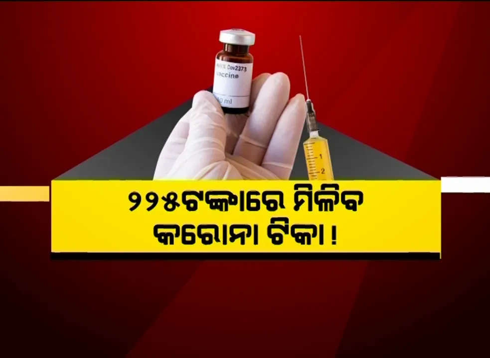  ୨୨୫ଟଙ୍କାରେ ମିଳିବ କରୋନା ଟିକା! ଭାରତ ସମେତ ୯୨ଟି ଦେଶକୁ ମିଳିବ ଭ୍ୟାକସିନ
