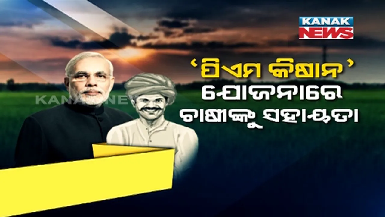  ଚାଷୀଙ୍କୁ ମୋଦିଙ୍କ ଉପହାର । ପିଏମ୍ କିଷାନ୍ ଯୋଜନାରେ ସାଢ଼େ ୮ କୋଟି ଚାଷୀଙ୍କ ଖାତାକୁ ଟଙ୍କା ପଠାଇଲା କେନ୍ଦ୍ର । କୃଷି ଭିତ୍ତିଭୂମି ପାଣ୍ଠି ପାଇଁ ୧ ଲକ୍ଷ କୋଟି ଘୋଷଣା ।