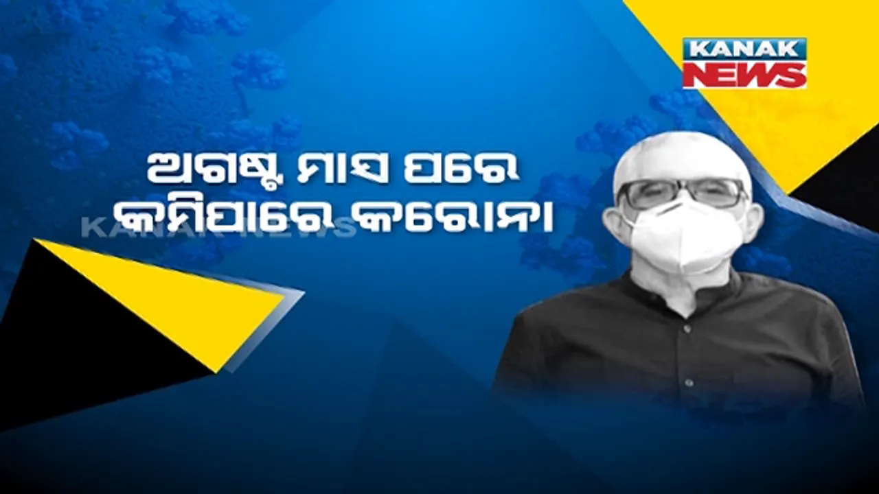  ଓଡ଼ିଶାରେ କମିବ କି କରୋନା ସଂକ୍ରମଣ ? ବରିଷ୍ଠ ଡାକ୍ତର କହିଲେ, ଅଗଷ୍ଟ ଶେଷ ସୁଦ୍ଧା ହ୍ରାସ ପାଇବ ଆକ୍ରାନ୍ତଙ୍କ ସଂଖ୍ୟା । ଅକ୍ଟୋବର ସୁଦ୍ଧା ଗତି କରିସାରିଥିବ ମହାମାରୀର ସବୁଠୁ ଖରାପ ସମୟ ।