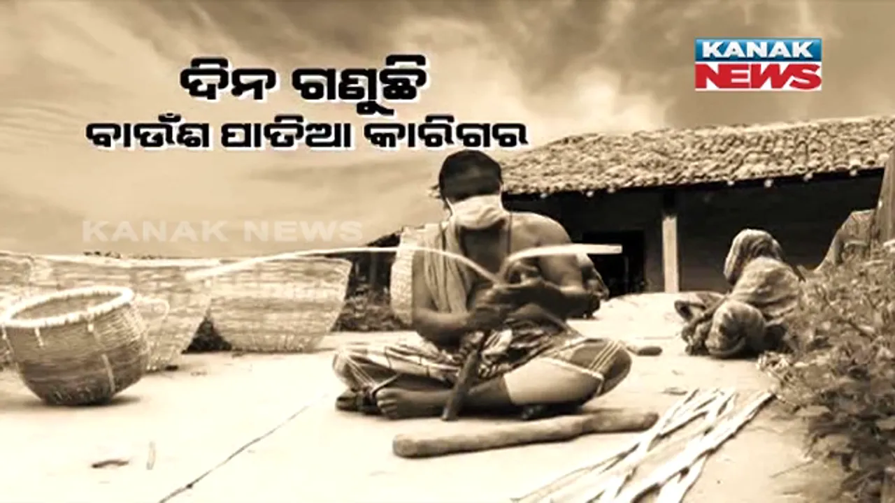  ବାଉଁଶ କାରିଗରଙ୍କୁ କାଳ ହେଳା କରୋନା । କଟକଣା ଭିତରେ ଗାଁ ଗାଁ ବୁଲି ବେପାର କରିପାରୁନାହାନ୍ତି ନିଆଳିର ବାଉଁଶ କାରିଗର, କାନ୍ଥରେ ଟଙ୍ଗା କ୍ୟାଲେଣ୍ଡର ଦେଖି ଗଣୁଛନ୍ତି ଦିନ ।
