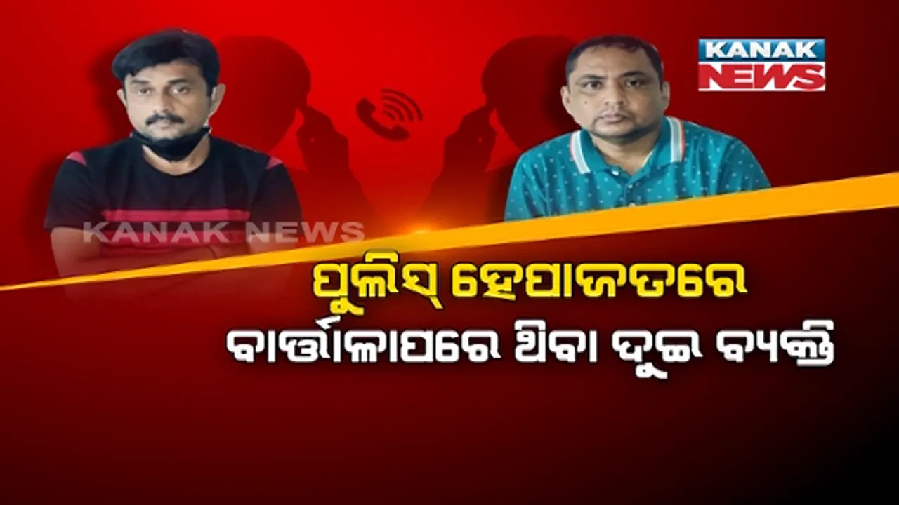  ନୂଆ ମୋଡ଼ ନେଲା ଭାଇରାଲ ଅଡିଓ ବିବାଦ ଘଟଣା । ବିଚାର ବିଭାଗୀୟ ହେପାଜତକୁ ଗଲେ ଭାଇରାଲ ଅଡିଓରେ କଣ୍ଠସ୍ୱର ଥିବା ଦୁଇ ଅଭିଯୁକ୍ତ । ୩ ଦିନିଆ ରିମାଣ୍ଡ ପାଇଁ ପୁଲିସକୁ କୋର୍ଟଙ୍କ ଅନୁମତି । ମାନହାନୀ ମକଦ୍ଦମା କଲେ ହାଇଟେକ୍ ଓ ସମ୍ କୋଭିଡ୍ ହସ୍ପିଟାଲ କର୍ତ୍ତୃପକ୍ଷ, ଆଇନଗତ କାର୍ଯ୍ୟାନୁଷ୍ଠାନର ଚେତାବନୀ ଦେଲା କିମ୍ସ