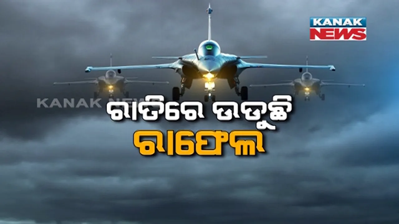  କିଟିମିଟି ଅନ୍ଧାର ରାତିର ଫାଇଦା ନେଇ ପାରିବନି ଶତ୍ରୁ । ରାତିରେ ବି ମଝି ଆକାଶରେ ପଇଁତରା ମାରୁଛି ଭାରତୀୟ ବାୟୁସେନାର ବାହୁବଳୀ । ଚାଲବାଜ୍ ଚୀନର ଉଦ୍ୟମ ପଣ୍ଡ କରିବାକୁ ଉପରୁ ଜଗିଛି ରାଫେଲ୍