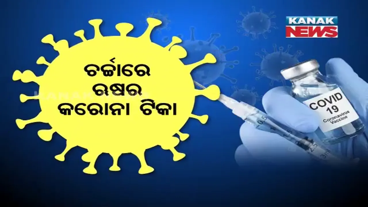  ଚର୍ଚ୍ଚାରେ ଋଷର କରୋନା ଟୀକା । ସ୍ୱାସ୍ଥ୍ୟ ମନ୍ତ୍ରଣାଳୟର ସୂଚନା, ୨ ସପ୍ତାହରେ ଆରମ୍ଭ ହେବ ବ୍ୟାପକ ପ୍ରସ୍ତୁତି । ଟୀକାକରଣରେ ନିଜ ଇଚ୍ଛାରେ ସାମିଲ ହୋଇପାରିବେ ଲୋକେ, ସେପଟେ ତୃତୀୟ ପ ର୍ଯ୍ୟାୟ ମାନବ ପରୀକ୍ଷଣ ହୋଇନଥିବାରୁ ବଢିଲା ସନ୍ଦେହ