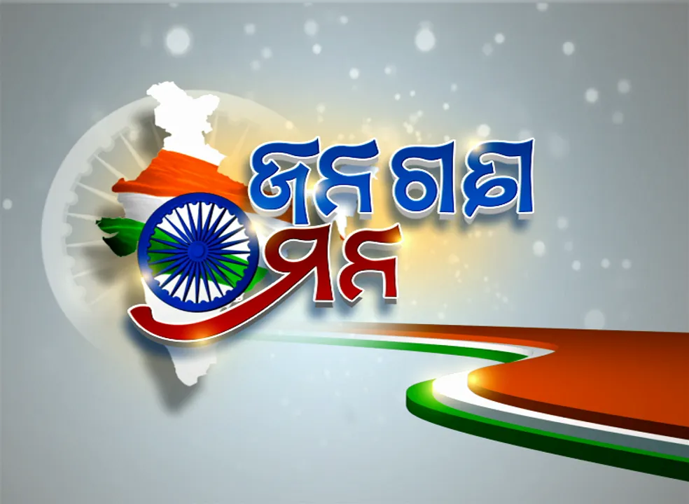  ମାତ୍ର ୧୦୦ ଅତିଥିଙ୍କ ଭିତରେ ପାଳନ ହେବ ରାଜ୍ୟସ୍ତରୀୟ ସ୍ୱାଧୀନତା ଦିବସ: ଭୁବନେଶ୍ୱର ପ୍ରଦର୍ଶନୀ ପଡିଆରେ ମୁଖ୍ୟମନ୍ତ୍ରୀ କରିବେ ଜାତୀୟ ପତାକା ଉତ୍ତୋଳନ