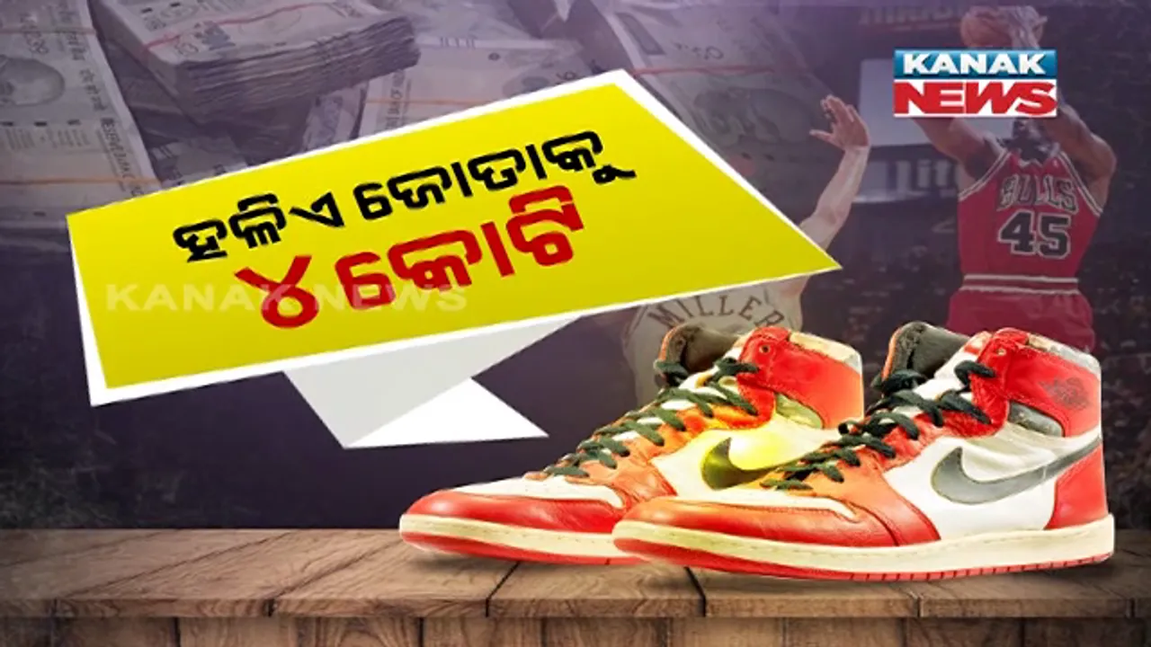  ୩୫ ବର୍ଷ ତଳର ପୁରୁଣା ଜୋତା କିନ୍ତୁ ଦାମ୍ ହେଉଛି ସାଢ଼େ ୪ କୋଟି । ସୁନା କି ରୂପା ନୁହେଁ ଆପଣ ପିନ୍ଧୁଥିବା ସାଧାରଣ ଜୋତା ଭଳି ହେଲେ ଏତେ ଦାମ୍ କାହିଁକି? ଦେଖନ୍ତୁ କ’ଣ ରହିଛି ଦାମୀ ଜୋତା ପଛର ଗୁମର