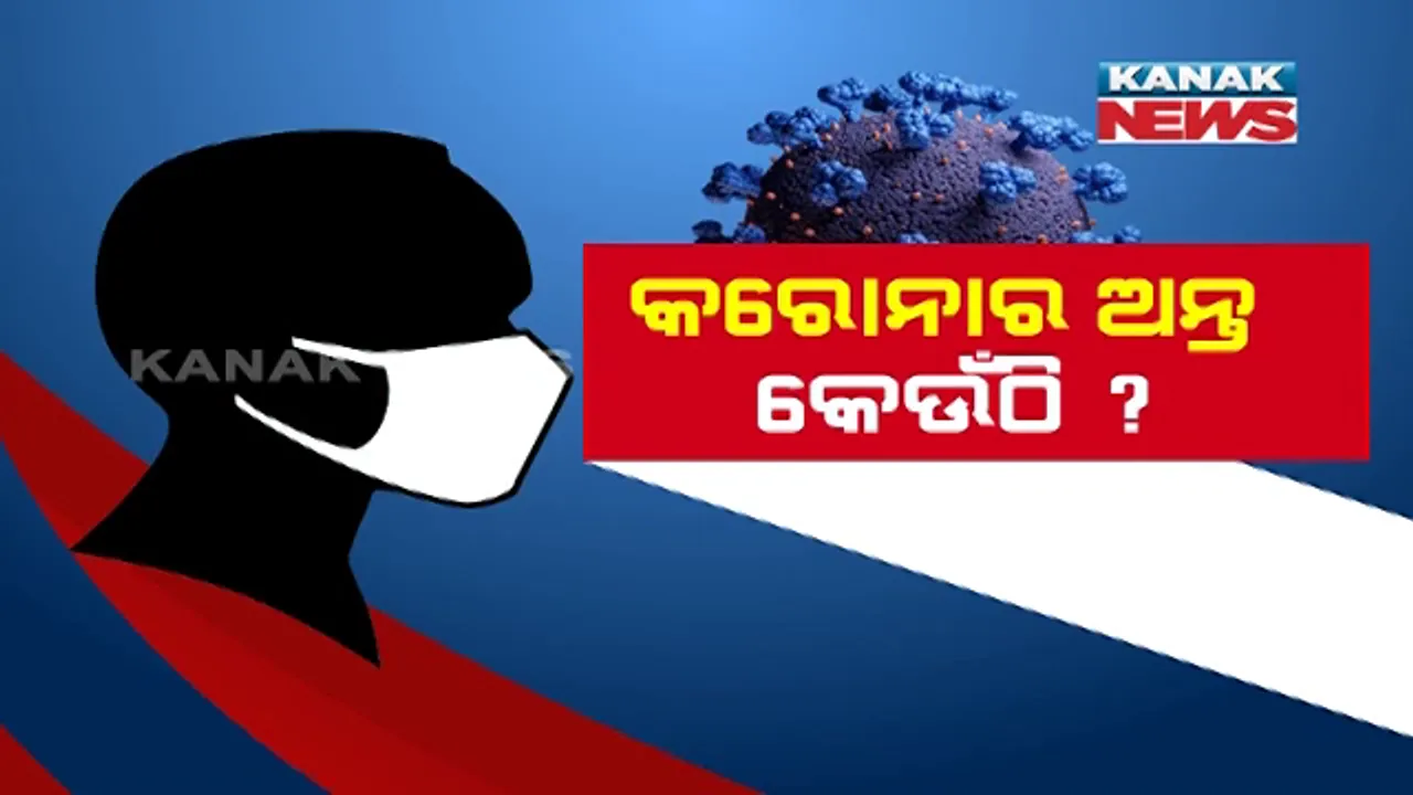  କରୋନାର ଅନ୍ତ କେଉଁଠି ? ସୃଷ୍ଟି ହେବ କି ସମୂହ ପ୍ରତିରୋଧକ ଶକ୍ତି, କେତେ ପ୍ରତିଶତ ଆକ୍ରାନ୍ତ ହେଲେ ସୃଷ୍ଟି ହେବ ରୋଗପ୍ରତିରୋଧ ଶକ୍ତି? ପଢ଼ନ୍ତୁ...