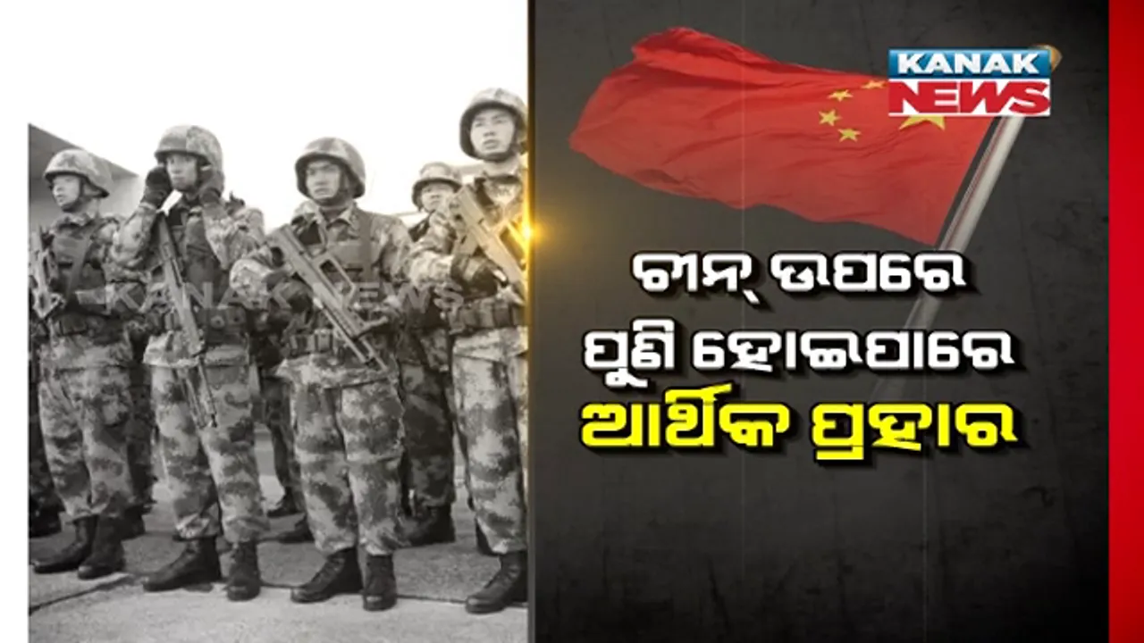  ସୀମାରେ ସ୍ଥିତି ନସୁଧୁରିଲେ ଚୀନ୍ ଉପରେ ଆର୍ଥିକ ପ୍ରହାର କରିପାରେ ଭାରତ । ଲଦାଖରେ ଚୀନ୍ ସେନାର କାର୍ଯ୍ୟାନୁଷ୍ଠାନ ଓ ଅକ୍ସାଇ ଚୀନରେ ପିଏଲଏର ଉପସ୍ଥିତି ନେଇ ଆଲୋଚନା ପରେ ପରାମର୍ଶ ଦେଲା ସିଏସଜି ।