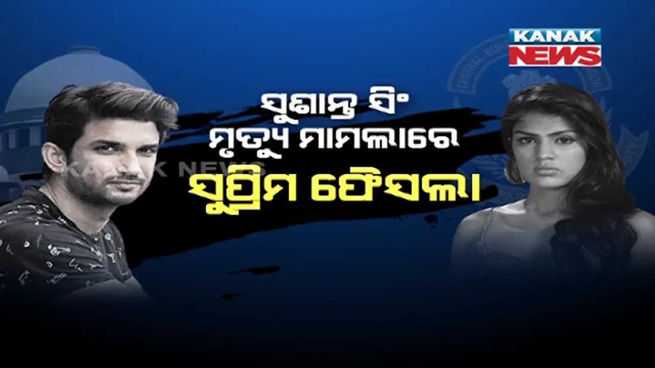  ସିବିଆଇ ଖୋଲିବ ସୁଶାନ୍ତଙ୍କ ମୃତ୍ୟୁ ରହସ୍ୟ । ଯାଞ୍ଚ ପାଇଁ ସୁପ୍ରିମକୋର୍ଟ ଦେଲେ ଗ୍ରୀନ୍ ସିଗନାଲ, ଗର୍ଲଫ୍ରେଣ୍ଡ ରିୟା ଚକ୍ରବର୍ତୀ କହିଲେ ସିବିଆଇ ତଦନ୍ତର କରିବେ ସାମ୍ନା ।