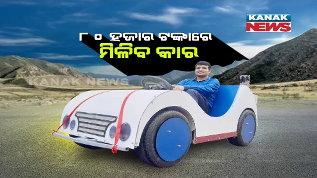 ୮୦ ହଜାର ଟଙ୍କା ଥିଲେ କିଣିପାରିବେ କାର, ବଜାରକୁ ଆସିଲା ସବୁଠାରୁ ଶସ୍ତା କାର୍ !