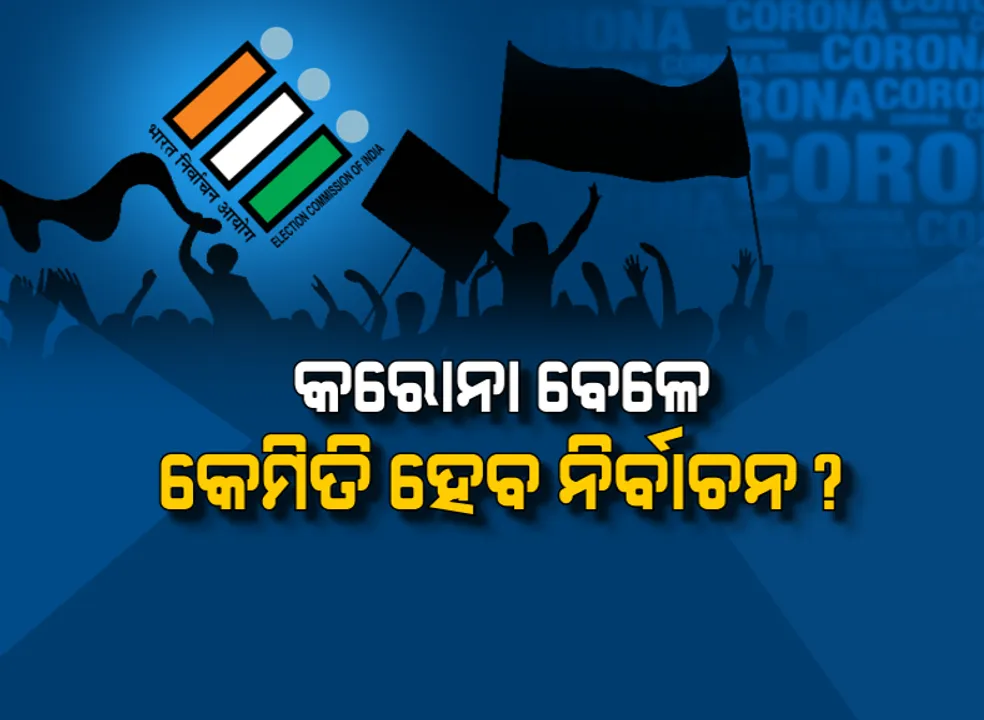  ନିର୍ବାଚନ ପାଇଁ ମାର୍ଗଦର୍ଶିକା ଜାରି: ମାସ୍କ ଓ ଗ୍ଲୋଭସ ପିନ୍ଧି ପରିଚାଳନା କରିବେ ସମସ୍ତ କର୍ମଚାରୀ; ପଡ଼ିଆରେ ସାମାଜିକ ଦୂରତା ସହ ହେବ ନିର୍ବାଚନୀ ସଭା, ସବାଶେଷରେ ଯାଇ କିମ୍ବା ପୋଷ୍ଟାଲ ବାଲାଟରେ ଭୋଟ୍ ଦେଇପାରିବେ କରୋନା ଆକ୍ରାନ୍ତ