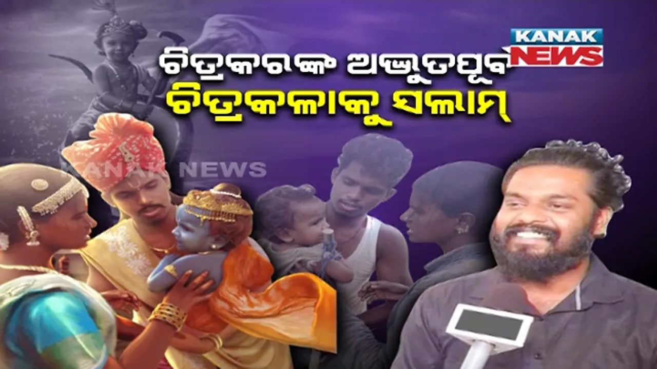  ଶ୍ରମିକ ପରିବାରକୁ ଶ୍ରୀକୃଷ୍ଣଙ୍କ ପରିବାରର ସ୍ୱାଦ ଚଖାଇଲେ ଚିତ୍ରକର : କାହ୍ନୁର ରଙ୍ଗରେ ରଙ୍ଗେଇ ହେଲେ ଗରିବ ପରିବାର , ଚିତ୍ରକରଙ୍କ ଅଦ୍ଭୁତ କଳାକୁ ବାଃ ବାଃ କଲା ସୋସିଆଲ୍ ମିଡ଼ିଆ 