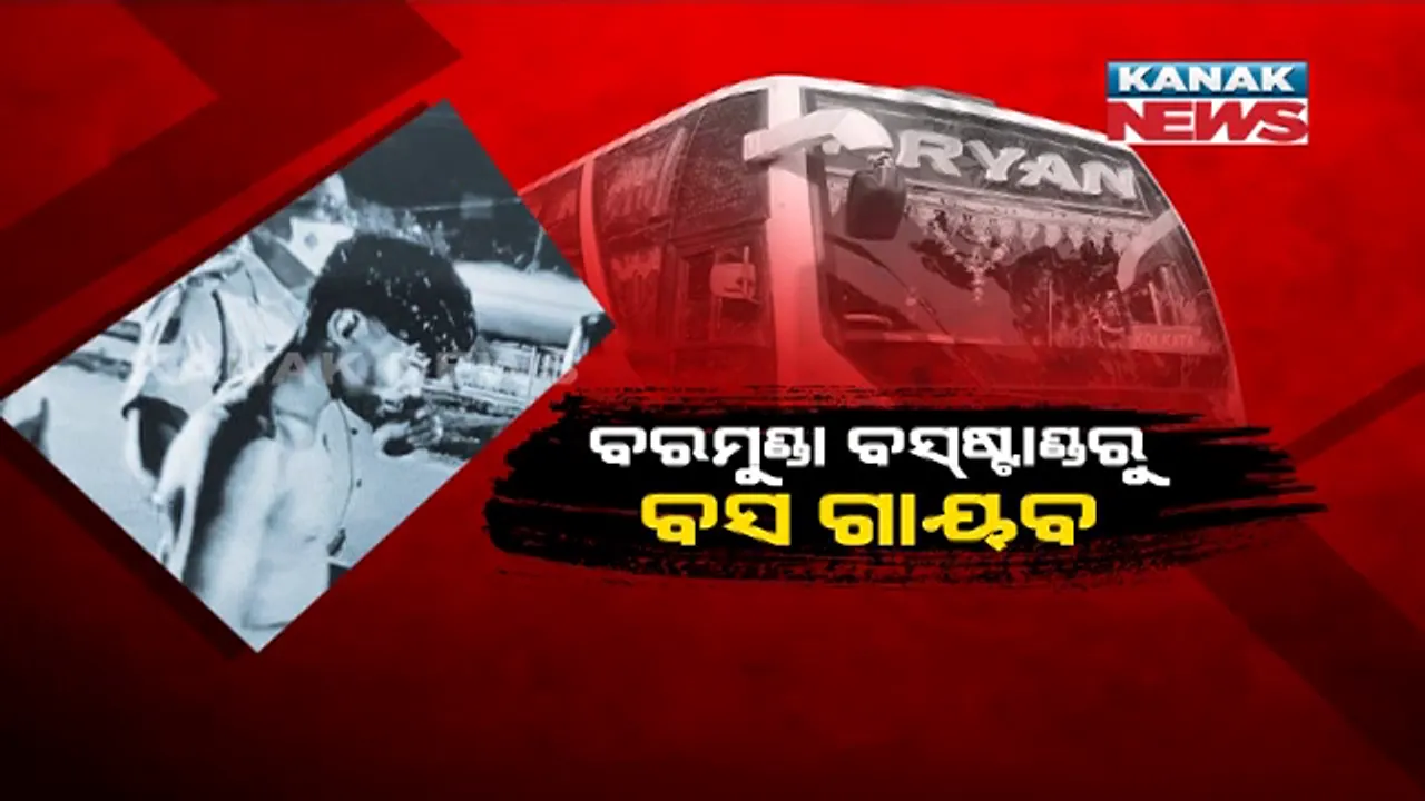  ଏମିତି ବି ହୁଏ ବସ ଚୋରି । ଭୁବନେଶ୍ୱରରୁ ବସ ଚୋରି କରି କୋଲକାତା ନେଉଥିବା ବେଳେ ପିଛା କଲା ପୋଲିସ । ଯୋଜନାବଦ୍ଧ ଭାବେ ଦୁର୍ଘଟଣା ଘଟାଇ ଦିବ୍ୟାଙ୍ଗ ଅଭିଯୁକ୍ତକୁ ଧରିଲା କମିସନରେଟ୍ ପୋଲିସ
