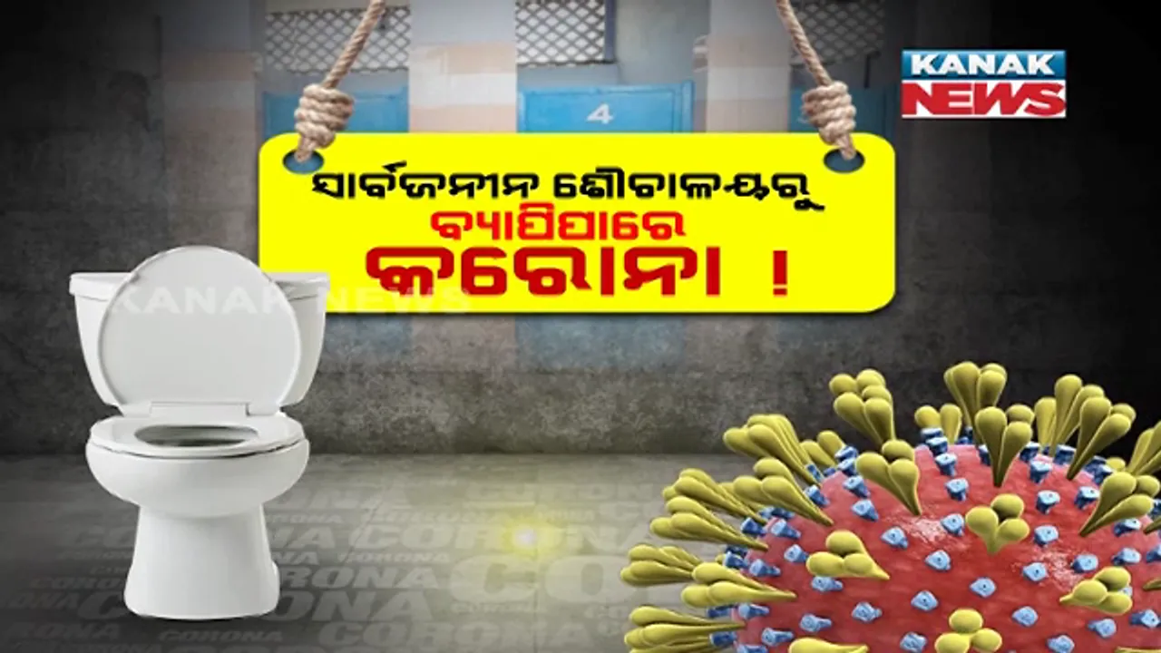  ସାର୍ବଜନୀନ ଶୌଚାଳୟରୁ ବ୍ୟାପିପାରେ କରୋନା ! ଭୁତାଣୁ ଫାଶରେ ପକାଇଦେବ ଫ୍ଲସ୍ : ସାର୍ବଜନୀନ ଶୌଚାଳୟ ବ୍ୟବହାର କରୁଥିଲେ ସାବଧାନ ... ଫ୍ଲସ୍ ରୁ ବ୍ୟାପିପାରେ କରୋନା! କେମିତି କରିବେ ନିଜର ସୁରକ୍ଷା ? ପଢନ୍ତୁ ଏହି ରିପୋର୍ଟ