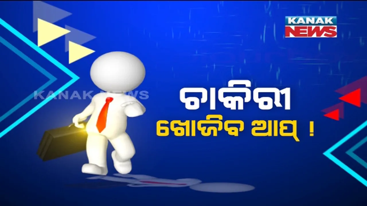  ଚାକିରୀ ଖୋଜୁଛନ୍ତି କି ? ଚାକିରୀ ଦେବ ଆପ୍ ! କରୋନା କାଳରେ ଚାକିରୀ ଦେବାକୁ ହାତ ମିଳାଇଲେ ବିଶ୍ୱର ବଡ଼ ବଡ଼ କମ୍ପାନୀ । ମାତ୍ର ଗୋଟିଏ ଆପ୍ ରେ କ୍ଲିକ୍ କଲେ ମିଳିବ ଚାକିରୀ , ଆପଣ ଚାକିରୀ ଖୋଜୁଥିଲେ ଥରେ ଦେଖନ୍ତୁ ଏହି ରିପୋର୍ଟ, ମିଳିପାରେ ଆପଣଙ୍କ ମନ ମୁତାବକ ଚାକିରୀ ।