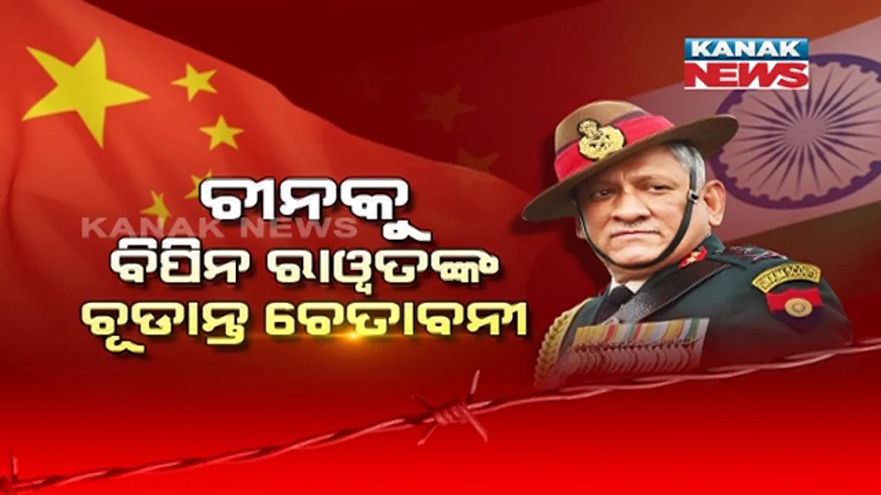  ଚୀନକୁ ବିପିନ ରାୱତଙ୍କ କଡା ଚେତାବନୀ । କହିଲେ, କଥାବାର୍ତ୍ତାରେ ସମାଧାନ ନହେଲେ, ସାମରିକ ଜବାବ ହିଁ ବିକଳ୍ପ ବାଟ । କଡା ଜବାବ ଦେବାକୁ ପ୍ରସ୍ତୁତ ଭାରତ ।
