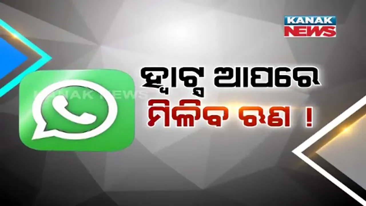  ଏଣିକି ଋଣ ଦେବ ହ୍ୱାଟ୍ସ ଆପ୍ !! ମାତ୍ର ଗୋଟିଏ ମ୍ୟାସେଜ କଲେ ସାଙ୍ଗେ ସାଙ୍ଗେ ମିଳିଯାଉଛି ଋଣ...ଯଦି ଆପଣଙ୍କୁ ଋଣ ଦରକାର ତେବେ ବିଳମ୍ବ ନକରି ତୁରନ୍ତ ଏପରି ଭାବରେ ଋଣ ନିଅନ୍ତୁ