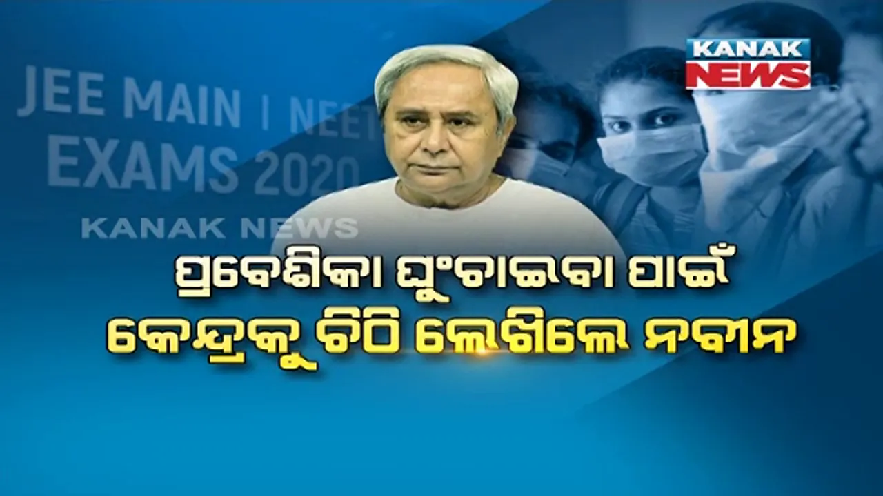  ନିଟ୍ ଓ ଜେଇଇ ମେନ୍ ପରୀକ୍ଷା ଘୁଞ୍ଚାଇବାକୁ କେନ୍ଦ୍ର ଶିକ୍ଷାମନ୍ତ୍ରୀଙ୍କୁ ଚିଠି ଲେଖି ଅନୁରୋଧ କଲେ ମୁଖ୍ୟମନ୍ତ୍ରୀ ନବୀନ ପଟ୍ଟନାୟକ । ମହାମାରୀ ସମୟରେ ନିରାପଦ ନୁହେଁ ପରୀକ୍ଷା ଆୟୋଜନ । ୭ଟି ସହର ବଦଳରେ ଓଡ଼ିଶାର ସବୁ ଜିଲ୍ଲାରେ ହେଉ ପରୀକ୍ଷା କେନ୍ଦ୍ର ।