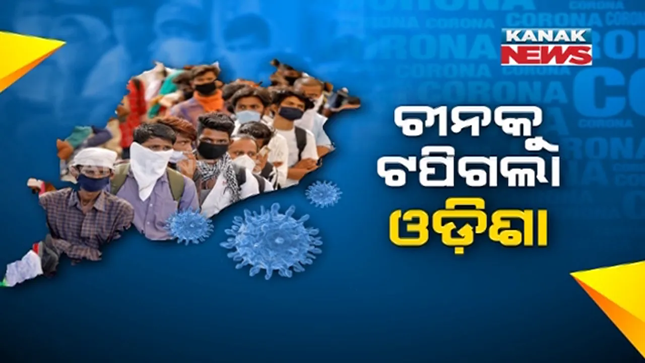  ମୋଟ ସଂକ୍ରମଣରେ ଚୀନକୁ ଟପିଲା ଓଡିଶା । ରାଜ୍ୟରେ ଗତ ୨୪ ଘଂଟାରେ ରେକର୍ଡ ସଂଖ୍ୟକ ୩,୩୭୧ ପଜିଟିଭ୍ । ଆଜି ସୁସ୍ଥରେ ବି ହେଲା ରେକର୍ଡ, ଦିନକରେ ୩,୩୪୩ ସୁସ୍ଥ ।