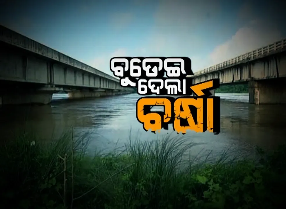  କମୁଛି ବୈତରଣୀ ବଢୁଛି ଦୁର୍ଦ୍ଦଶା : ଭଦ୍ରକ-ଆଖଣ୍ଡଳମଣୀ ରାସ୍ତା ଉପରେ ୩ ଫୁଟର ବନ୍ୟା ଜଳ; ବହୁ ଗାଁକୁ ଯୋଗାଯୋଗ ବିଚ୍ଛିନ୍ନ