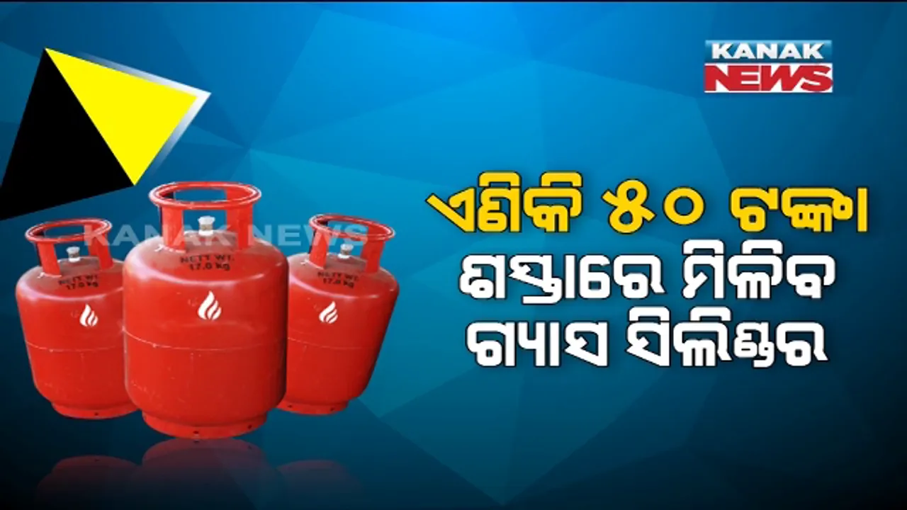  ଶସ୍ତା ହେଲା ଗ୍ୟାସ ସିଲିଣ୍ଡର ! ଏଣିକି ୫୦ ଟଙ୍କା ଶସ୍ତାରେ ମିଳିବ ଗ୍ୟାସ ସିଲିଣ୍ଡର । ଜାଣନ୍ତୁ କେମିତି କରିବେ ବୁକିଂ...