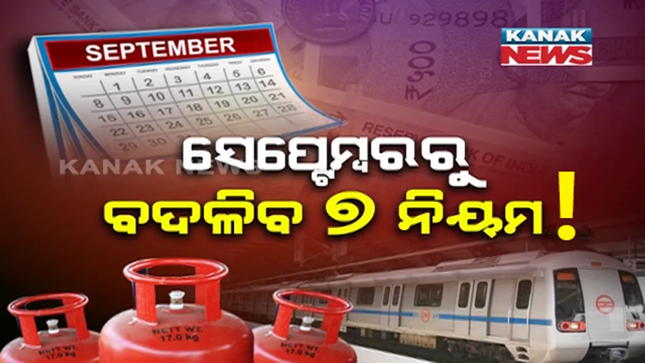 ଦେଶବାସୀଙ୍କ ପାଇଁ ବଡ ଖବର । ସେପ୍ଟେମ୍ବର ପହିଲାରୁ ବଦଳିପାରେ ୭ଟି ନିୟମ... କ’ଣ ଶସ୍ତା ହେବ କ’ଣ ମହଙ୍ଗା ହେବ? ଜାଣିବା ପାଇଁ ପଢ଼ନ୍ତୁ...ଏହି ରିପୋର୍ଟ