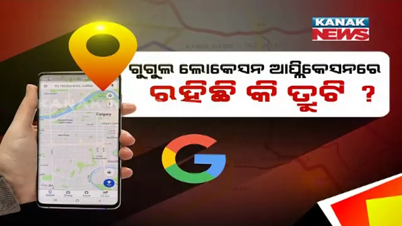  ଆପଣଙ୍କ ବିନା ଅନୁମତିରେ ବି ଗୁଗୁଲ ଆପଣଙ୍କ ଉପରେ ରଖୁଛି ନଜର ? ମୋବାଇଲ ଲୋକେସନ ବନ୍ଦ ଥିଲେ ବି ଲୋକେସନ ଟ୍ରାକ କରୁଛି ଗୁଗୁଲ !!