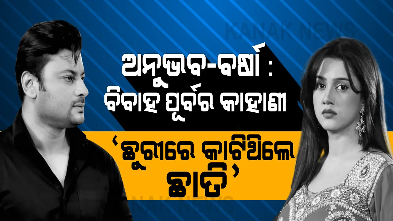  କେମିତି ହୋଇଥିଲା ଅନୁଭବ-ବର୍ଷାଙ୍କ ବାହାଘର ? ପିଟିସନରେ ବିବାହ ପୂର୍ବର ଚାଞ୍ଚଲ୍ୟକର ତଥ୍ୟ ଦେଲେ ବର୍ଷା । ଆତ୍ମହତ୍ୟାର ଧମକ ଦେଇଥିଲେ, ହାତ କାଟି, ଛାତିରେ ଛୁରୀ ଲଗାଇ ବାହା ହେବାକୁ ବାଧ୍ୟ କରିଥିଲେ ଅନୁଭବ ।