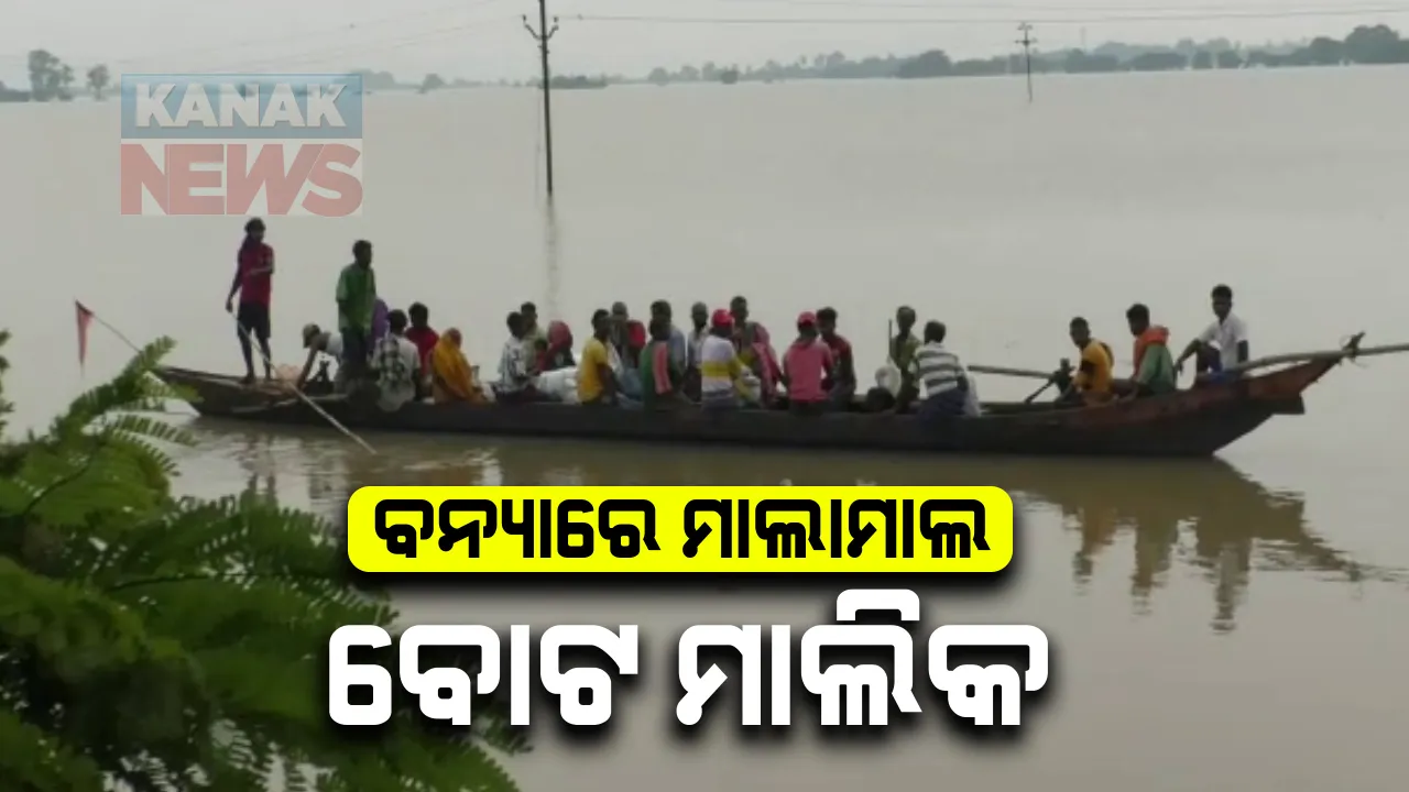  ବନ୍ୟାରେ ମାଲାମାଲ ବୋଟ ମାଲିକ । ବନ୍ୟା ବିପନ୍ନଙ୍କୁ ପାଣି ପାରି କରାଇବା ଲାଗି ନେଉଛନ୍ତି ୫ ଶହ ଟଙ୍କା