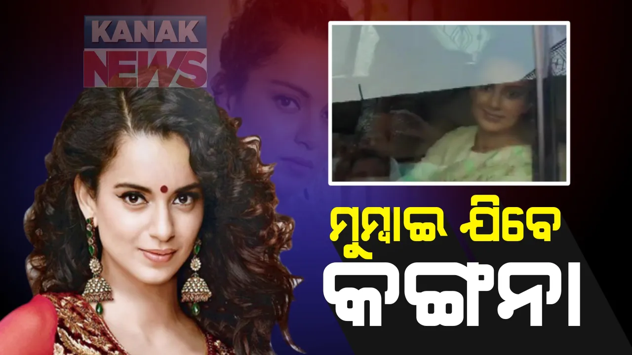  ବିବାଦ ମଧ୍ୟରେ ଅଭିନେତ୍ରୀ କଙ୍ଗନା ରଣାୱତ ଆଜି ଯିବେ ମୁମ୍ବାଇ : ମଣ୍ଡିରୁ ବାହାରିଲେ ଚଣ୍ଡୀଗଡ; ମୁମ୍ବାଇକୁ ପିଓକେ କହିବା ପରେ ଦେଖାଦେଇଥିଲା ବିବାଦ