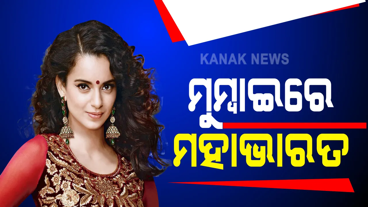  ବିବାଦ ଭିତରେ ମୁମ୍ବାଇ ପହଂଚିଲେ ଅଭିନେତ୍ରୀ କଙ୍ଗନା ରଣାୱତ । ଏୟାରପୋର୍ଟ ବାହାରେ ଶିବସେନା କର୍ମୀଙ୍କ ହଙ୍ଗାମା