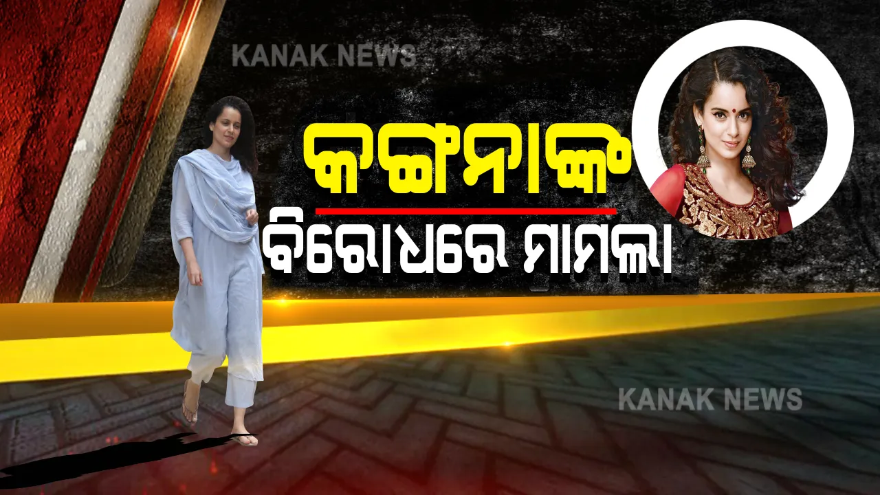  ବଲିଉଡ ଅଭିନେତ୍ରୀ କଙ୍ଗନା ରଣାୱତଙ୍କ ବିରୋଧରେ ମାମଲା । ଉଦ୍ଧବ ଠାକରେଙ୍କ ବିରୋଧରେ ମନ୍ତବ୍ୟ ନେଇ ମୁମ୍ବାଇର ବିକ୍ରୋଲି ଥାନାରେ ଏତଲା