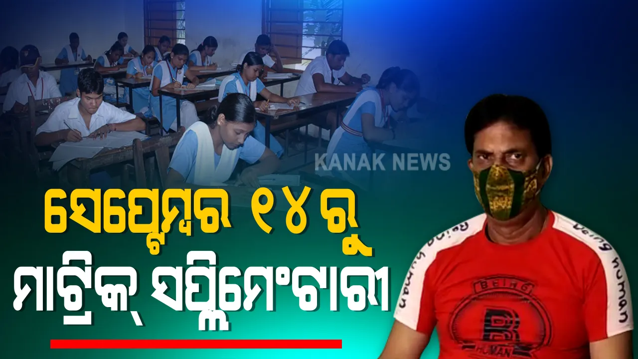  ସେପ୍ଟେମ୍ବର ୧୪ରୁ ହାଇସ୍କୁଲ ସାର୍ଟିଫିକେଟ୍ ଓ ଓପଲ ସ୍କୁଲ ସାର୍ଟିଫିକେଟ ସପ୍ଲିମେଂଟାରୀ ପରୀକ୍ଷା ଆରମ୍ଭ । ବିଦ୍ୟାଳୟ ଓ ଗଣଶିକ୍ଷାମନ୍ତ୍ରୀ ସମୀର ରଂଜନ ଦାଶଙ୍କ ସୂଚନା । ୧୫୩ଟି କେନ୍ଦ୍ରରେ ହେବ ସପ୍ଲିମେଂଟାରୀ ପରୀକ୍ଷା