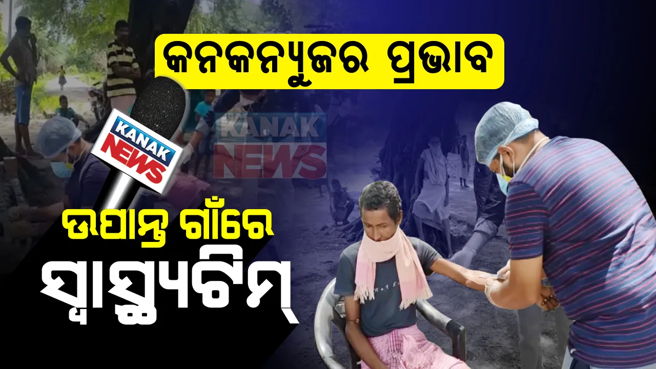  କନକ ନ୍ୟୁଜର ପ୍ରଭାବ: ଖବର ପ୍ରସାରଣ ପରେ ମାଥିଲିରେ ପହଁଞ୍ଚିଲେ ସ୍ୱାସ୍ଥ୍ୟଟିମ୍; ପୁରା ଗାଁ ଲୋକଙ୍କର କରାଗଲା ସ୍ୱାସ୍ଥ୍ୟ ପରୀକ୍ଷା, ଅଧିକ ପରୀକ୍ଷା ପାଇଁ ଅଣାଗଲା ରକ୍ତ ଓ ମୂତ୍ର ନମୂନା