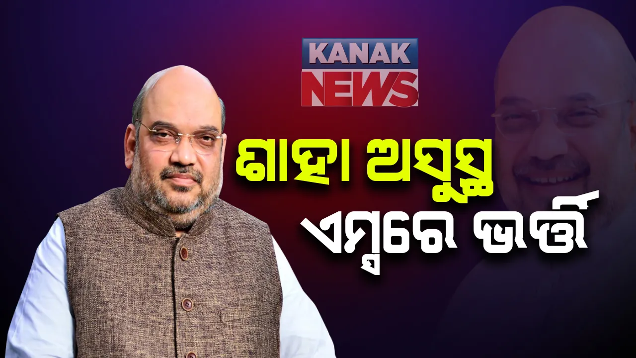  କେନ୍ଦ୍ର ଗୃହମନ୍ତ୍ରୀ ଅମିତ ଶାହା ପୁଣି ଅସୁସ୍ଥ: ଶ୍ୱାସକ୍ରିୟାରେ କଷ୍ଟ ଅନୁଭବ କରିବାରୁ ଦିଲ୍ଲୀର ଏମ୍ସରେ ଭର୍ତ୍ତି; କିଛି ଦିନ ତଳେ ଡାକ୍ତରଖାନାରୁ ହୋଇଥିଲେ ଡିସଚାର୍ଜ