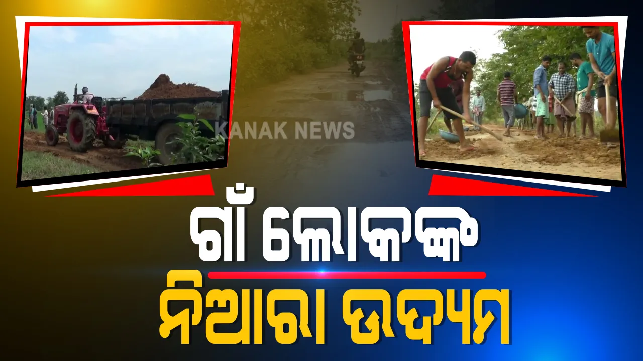  ଶୁଣିଲାନି ପ୍ରଶାସନ, ରାସ୍ତା ତିଆରି କଲେ ଲୋକେ : ଘର ପିଛା ଚାନ୍ଦା ସହ ଶ୍ରମଦାନ କରି ରାସ୍ତା ମରାମତି କଲେ ବରଗଡ ଜିଲ୍ଲା ଫଟାଟିକ୍ରା ଗାଁର ଲୋକେ; ନିଆରା ଉଦ୍ୟମକୁ ସାରା ଜିଲ୍ଲାରେ ପ୍ରଶଂସା