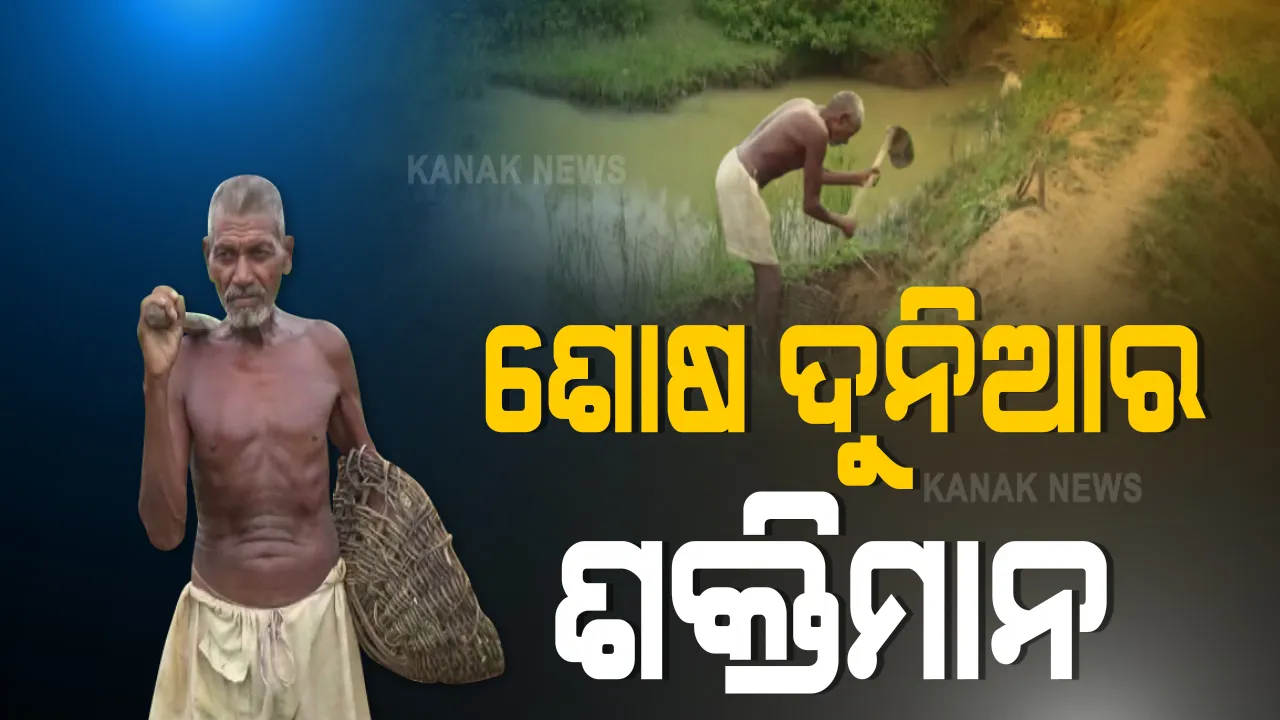  ପାଣି ପାଇଁ ପାହାଡ ପାରି ହୋଇ ଯିବାକୁ ପଡୁଥିଲା । ଜଳସଙ୍କଟ ଦୂର କରିବା ପାଇଁ ୭୦ ବର୍ଷ ବୟସରେ ପାହାଡ କାଟି ୧୦ କିମି ଲମ୍ବା ଏକ ବିରାଟ କେନାଲ ତିଆରି କଲେ ମାଉଣ୍ଟେନ ମ୍ୟାନ୍ ଲୋଙ୍ଗି ଭୂୟାଁ ।