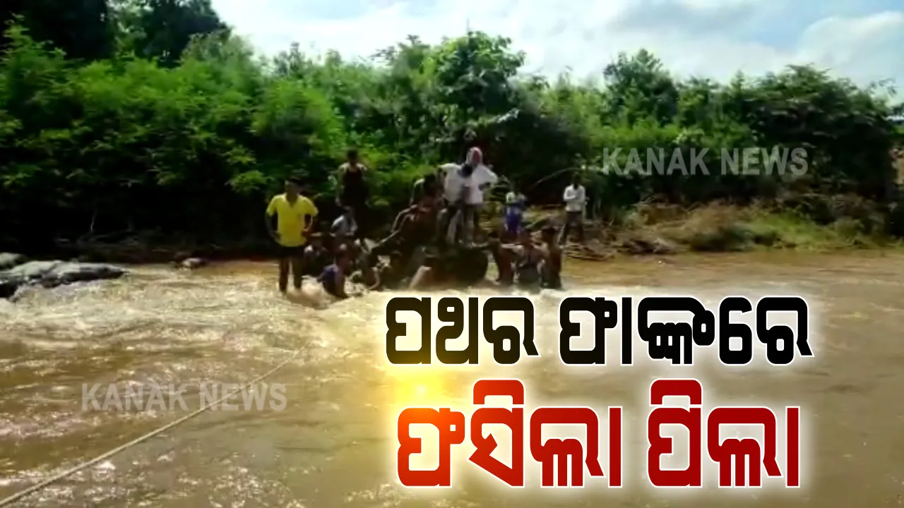  ପଥର ସନ୍ଧିରେ ଫସିଲା ଶିଶୁର ଗୋଡ଼ । ବୌଦ୍ଧ ବୁରୁବୁଡା ଗାଁରେ ଗାଧୋଇବାକୁ ଯାଇଥିବା ବେଳେ ଝରଣା ପଥର ସନ୍ଧିରେ ଫସିଯାଇଥିଲା ୫ ବର୍ଷ ଶିଶୁର ଗୋଡ଼, ୨ ଘଂଟାର ଉଦ୍ୟମ ପରେ ଶିଶୁ ଉଦ୍ଧାର ।