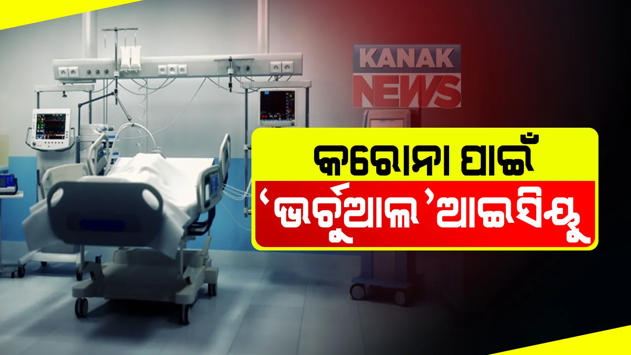  ଓଡିଶାରେ ଆରମ୍ଭ ହେବ ଭର୍ଚୁଆଲ ଆଇସିୟୁ ବ୍ୟବସ୍ଥା : ଦୂରରୁ ବିଶେଷଜ୍ଞ ଡାକ୍ତର ଦେବେ ଜିଲ୍ଲାସ୍ତରୀୟ ହସ୍ପିଟାଲକୁ ପରାମର୍ଶ; ସବୁ ଗୁରୁତର କରୋନା ଆକ୍ରାନ୍ତଙ୍କୁ କଟକ ଓ ଭୁବନେଶ୍ୱର ନପଠାଇବାକୁ ପରାମର୍ଶ